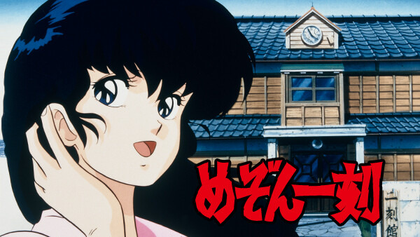 Best romance anime Maison Ikkoku